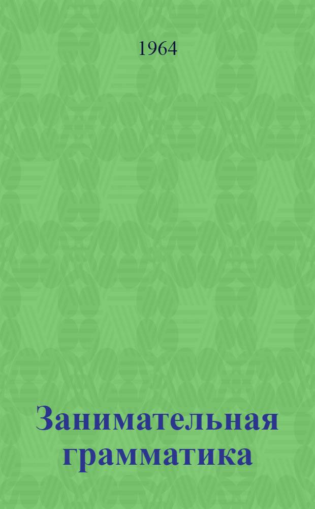 Занимательная грамматика : (По фонетике)
