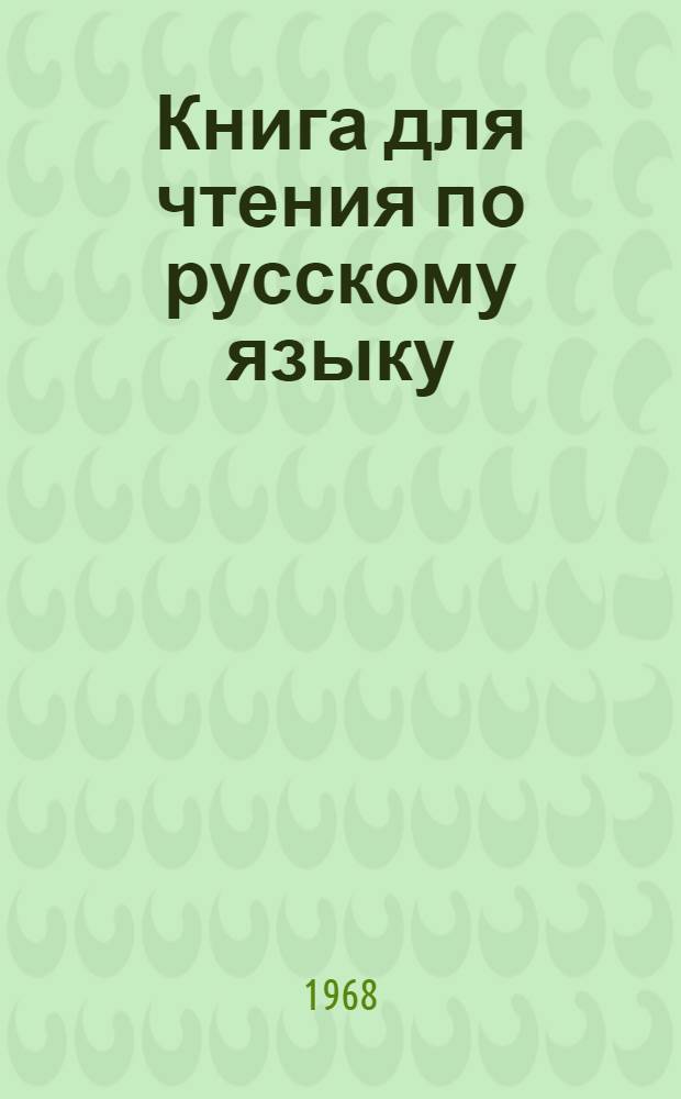 Книга для чтения по русскому языку : Для 5 класса каз. школы