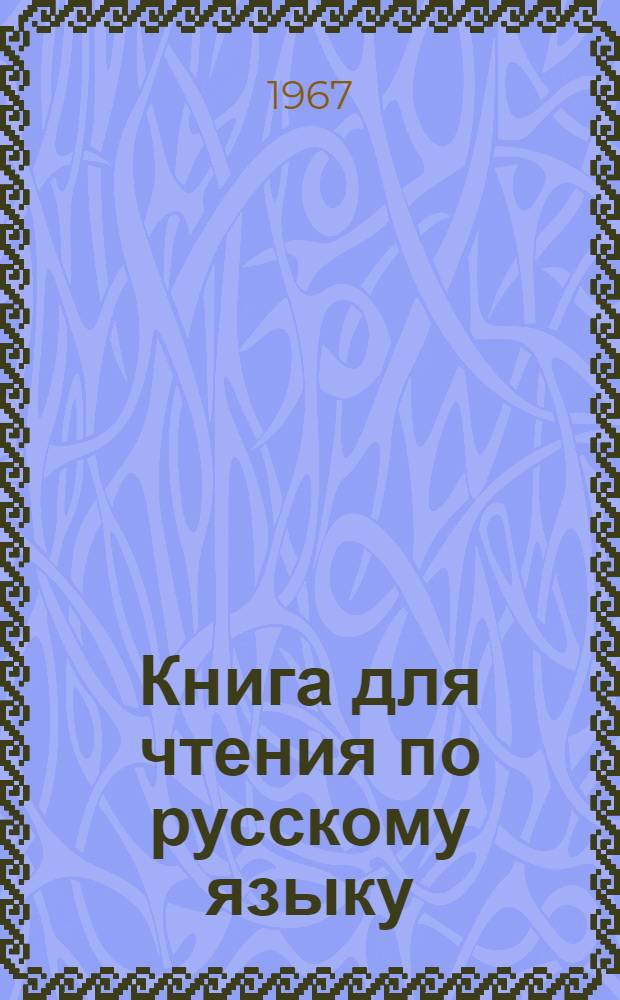 Книга для чтения по русскому языку : Для 5 класса каз. школы