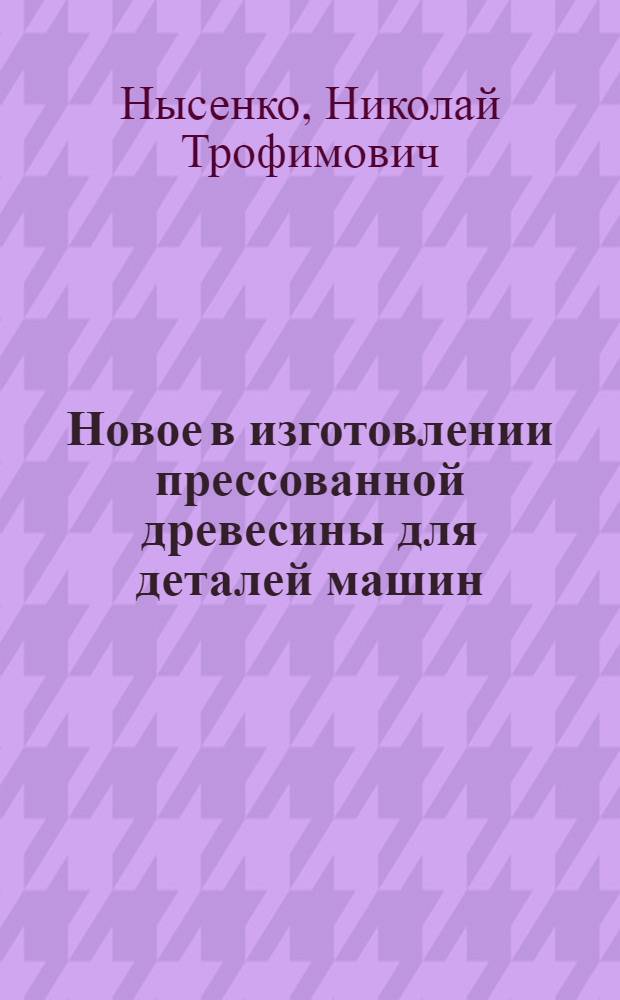 Новое в изготовлении прессованной древесины для деталей машин