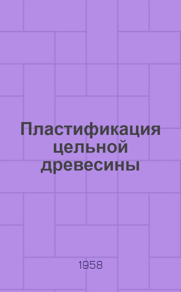 Пластификация цельной древесины