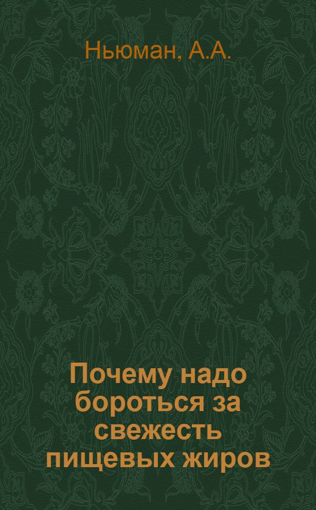 Почему надо бороться за свежесть пищевых жиров : Пер. с англ
