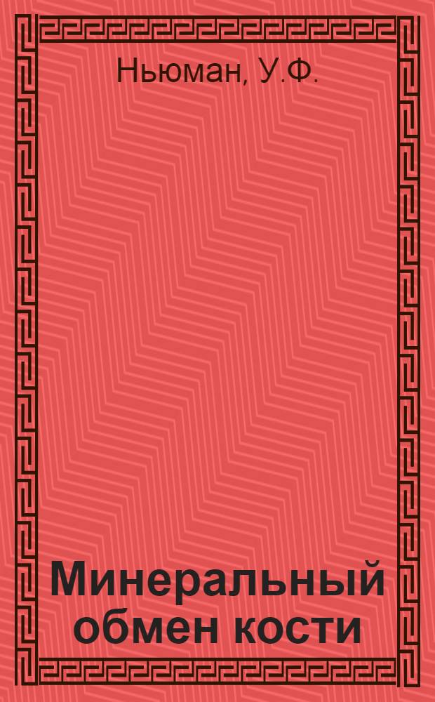 Минеральный обмен кости
