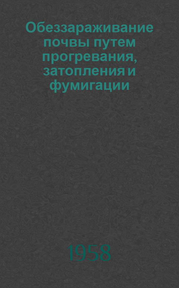 Обеззараживание почвы путем прогревания, затопления и фумигации