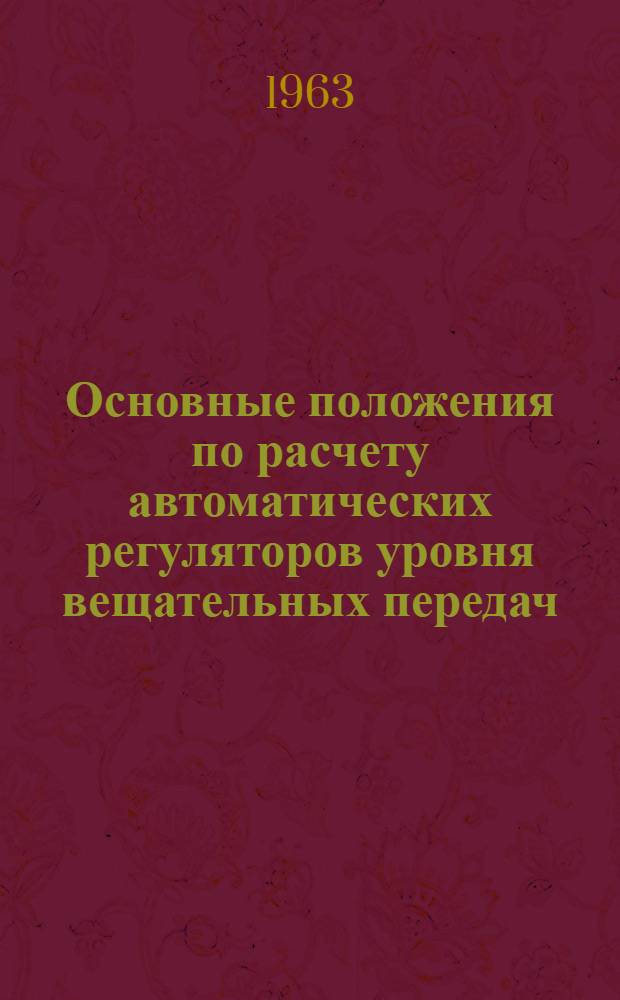 Основные положения по расчету автоматических регуляторов уровня вещательных передач