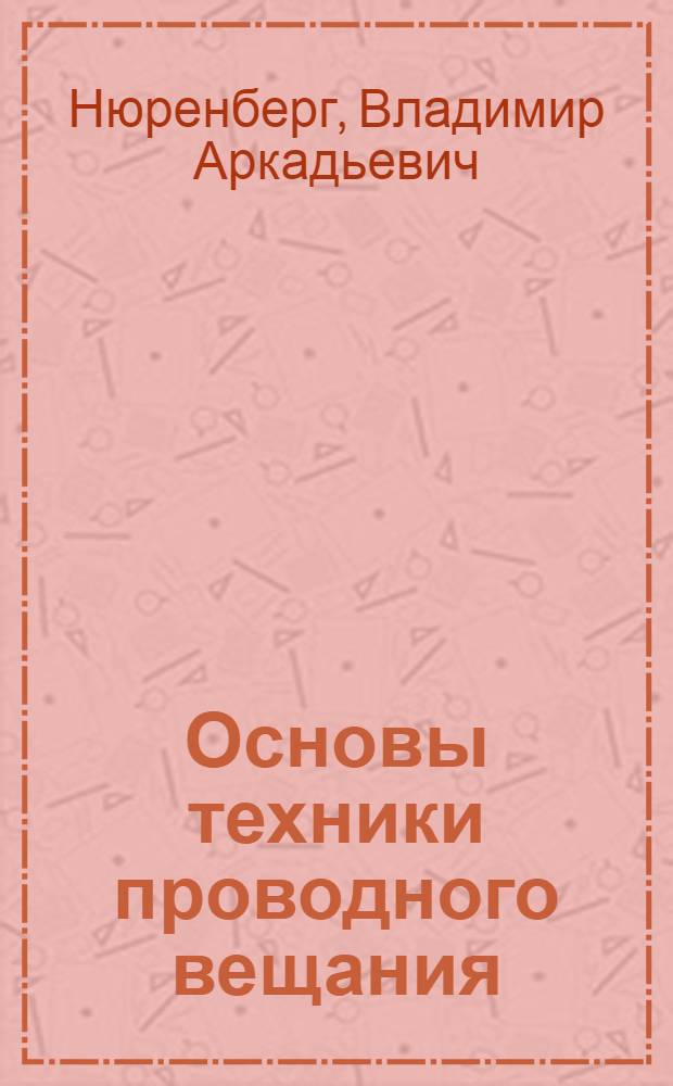 Основы техники проводного вещания