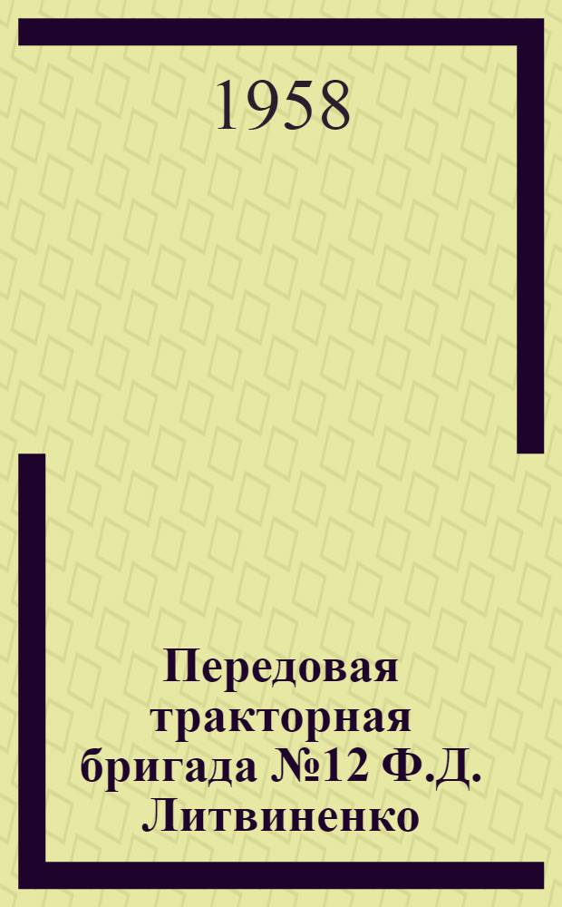 Передовая тракторная бригада [№ 12 Ф.Д. Литвиненко : Бурлинская МТС
