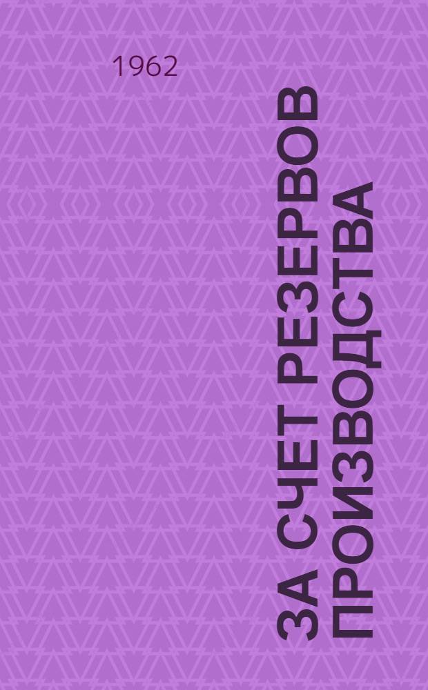 За счет резервов производства : Опыт. работы Новолипецкого металлург. завода