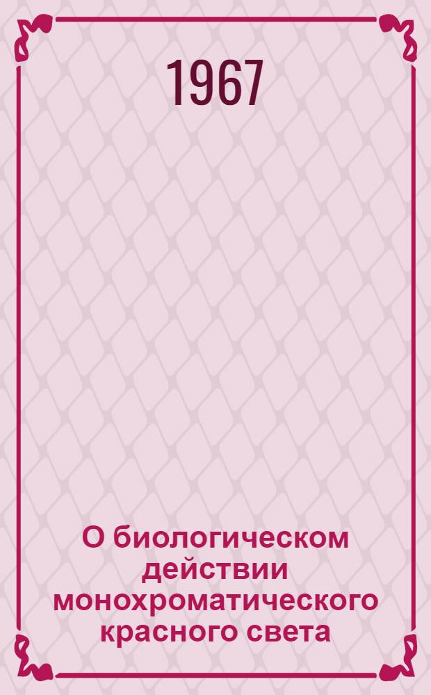 О биологическом действии монохроматического красного света : Сборник статей