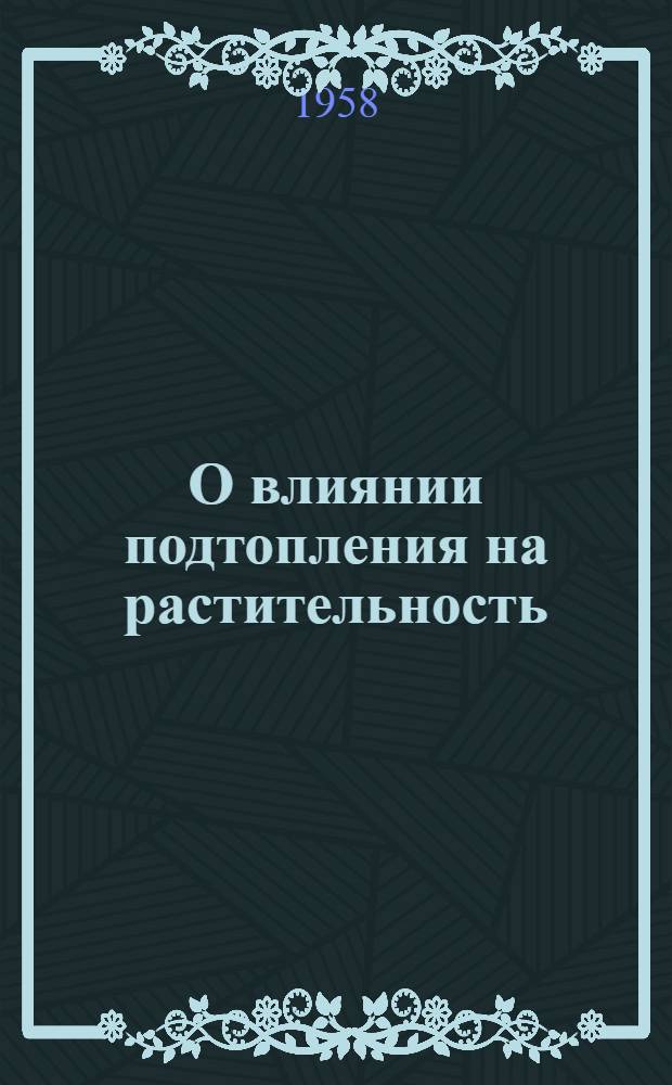 О влиянии подтопления на растительность : Темат. сборник кафедры геоботаники