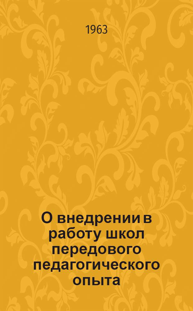 О внедрении в работу школ передового педагогического опыта : Сборник