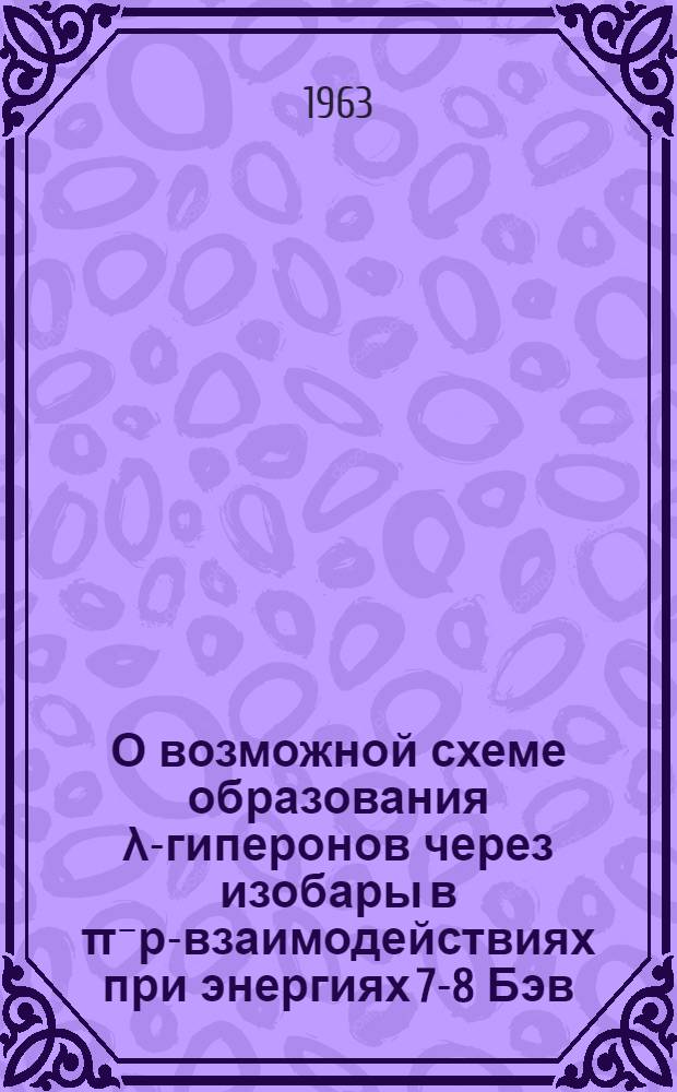 О возможной схеме образования λ-гиперонов через изобары в π⁻р-взаимодействиях при энергиях 7-8 Бэв