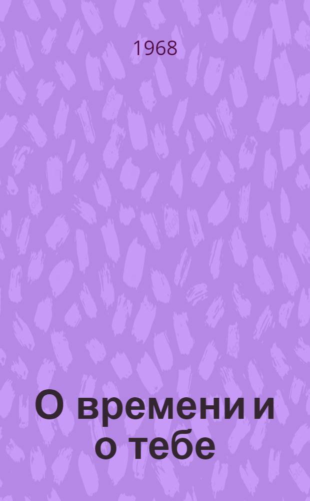 О времени и о тебе : Фотоальбом