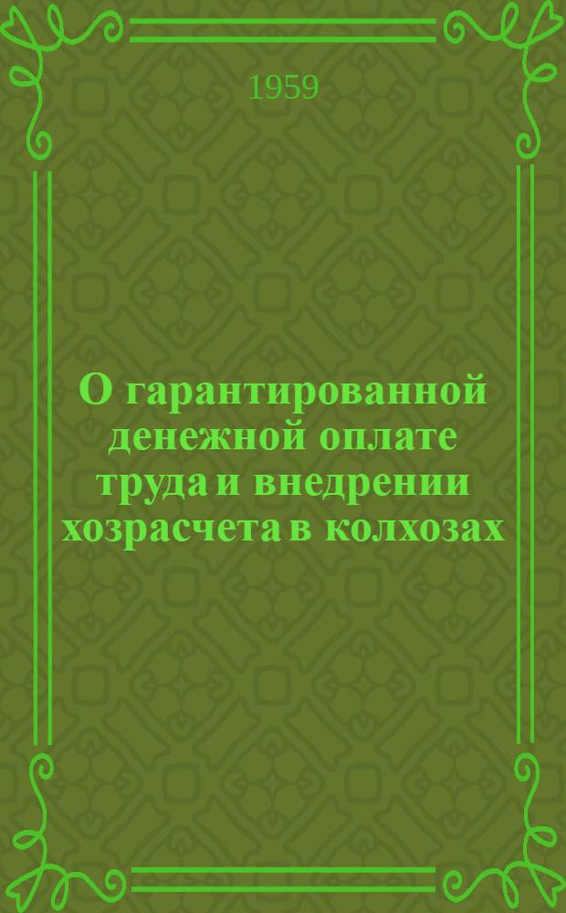 О гарантированной денежной оплате труда и внедрении хозрасчета в колхозах : Сборник материалов