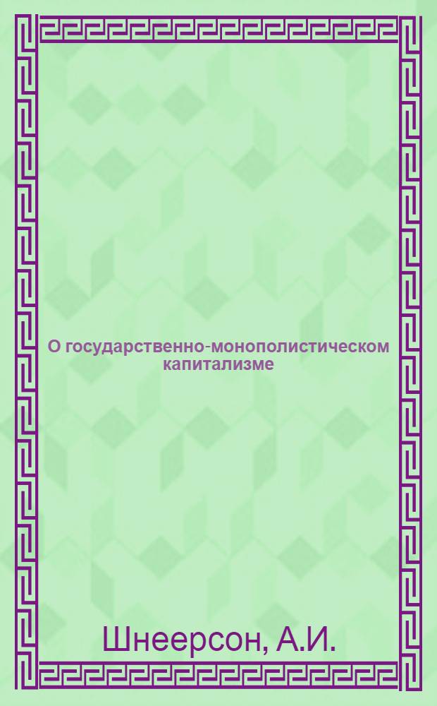 О государственно-монополистическом капитализме