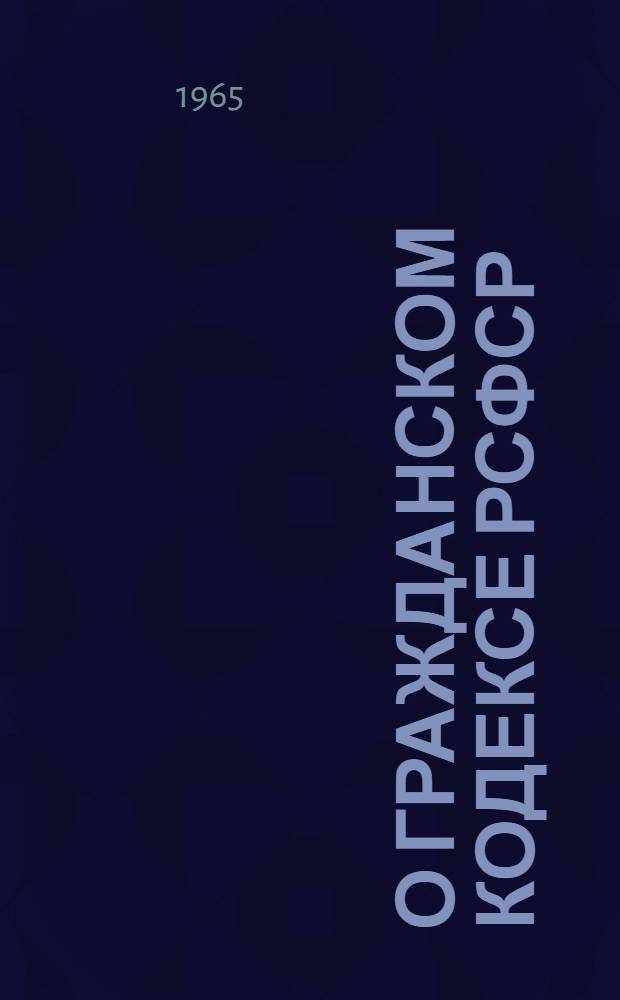О Гражданском кодексе РСФСР : Учеб. пособие