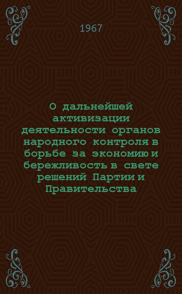 О дальнейшей активизации деятельности органов народного контроля в борьбе за экономию и бережливость в свете решений Партии и Правительства : Сборник материалов собрания актива нар. контролеров Яросл. обл