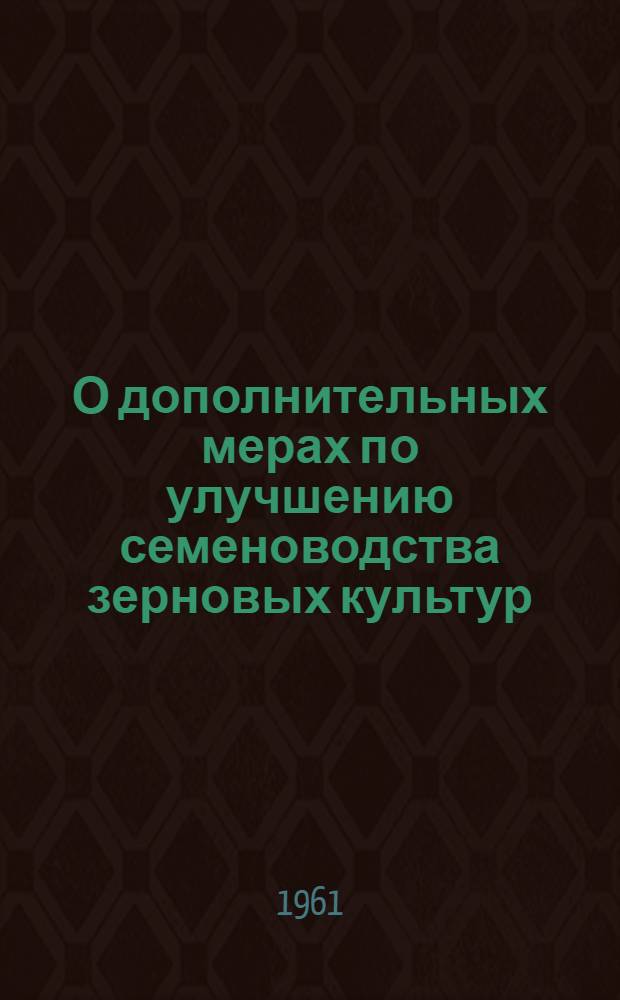О дополнительных мерах по улучшению семеноводства зерновых культур