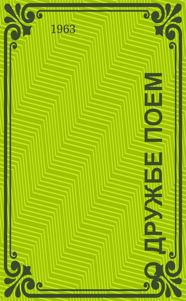 О дружбе поем : Сборник произведений, посвящ. Советскому Киргизстану и дружбе народов