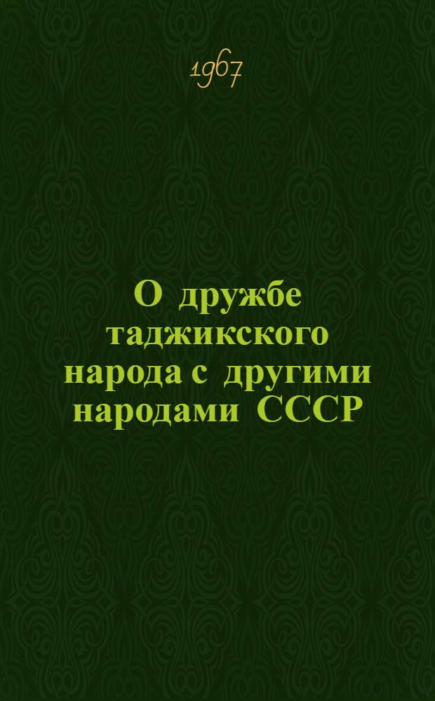 О дружбе таджикского народа с другими народами СССР : Сборник статей