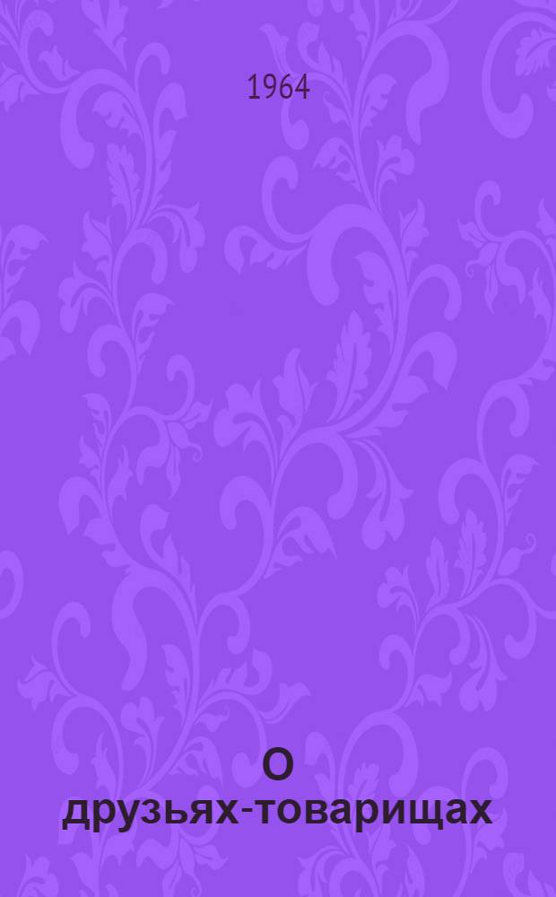 О друзьях-товарищах : Очерки о людях Ульян. автозавода