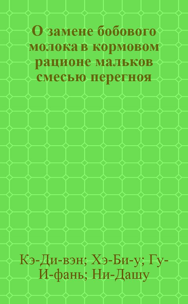 О замене бобового молока в кормовом рационе мальков смесью перегноя