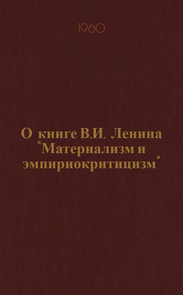 О книге В.И. Ленина "Материализм и эмпириокритицизм" : Материалы к изучению книги для студентов дневного, вечернего и заоч. фак