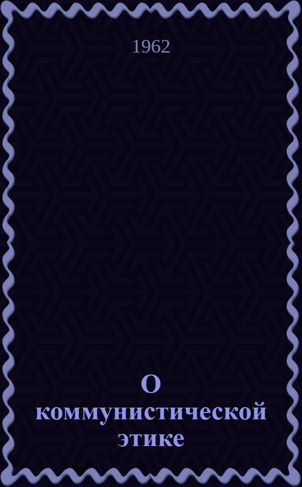 О коммунистической этике : Сборник статей