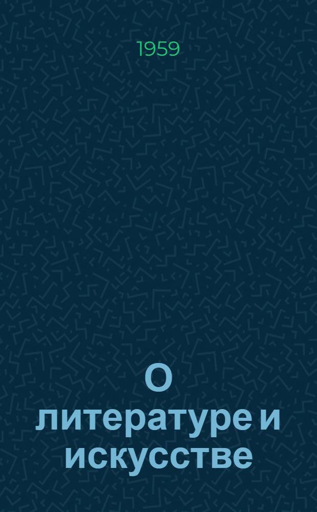 О литературе и искусстве : Сборник документов