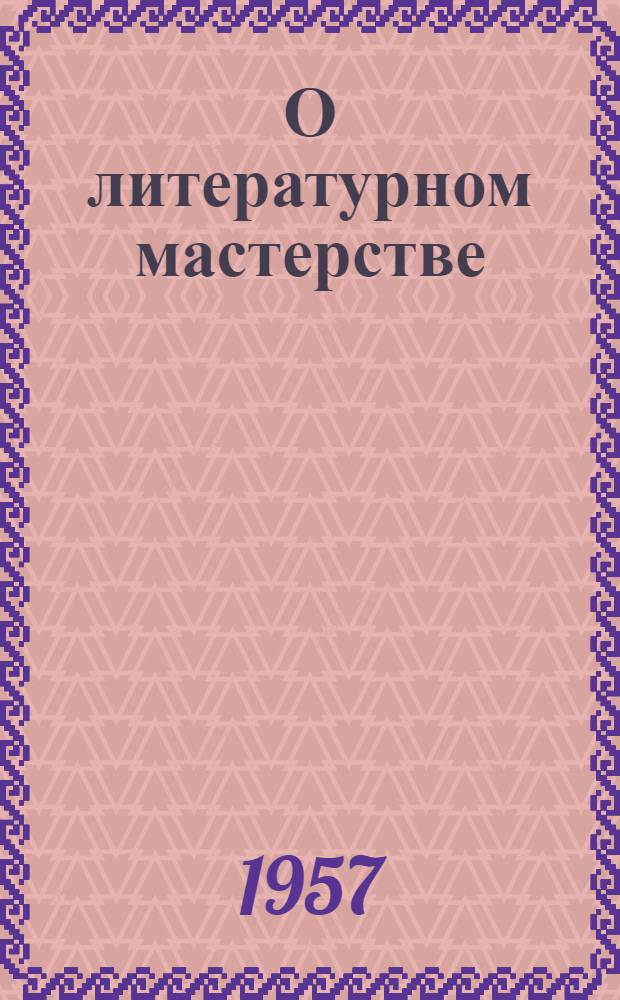 О литературном мастерстве : Сборник статей