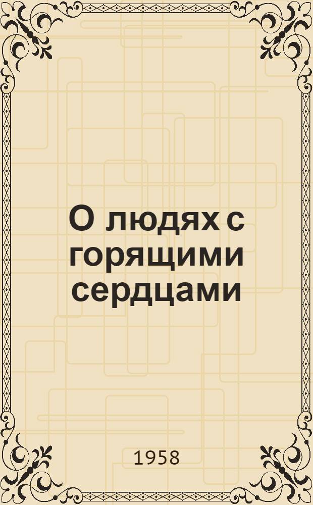 О людях с горящими сердцами : Сборник статей о Камо, Артеме, П.Е. Дыбенко, Я.Ф. Фабрициусе и А.М. Коллонтай