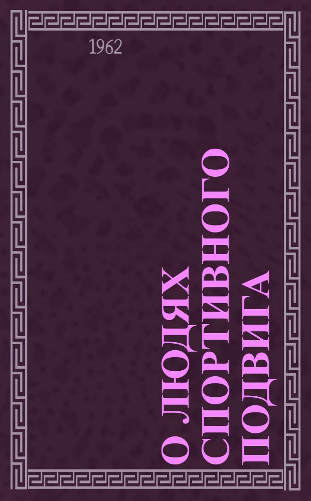 О людях спортивного подвига : Сборник статей