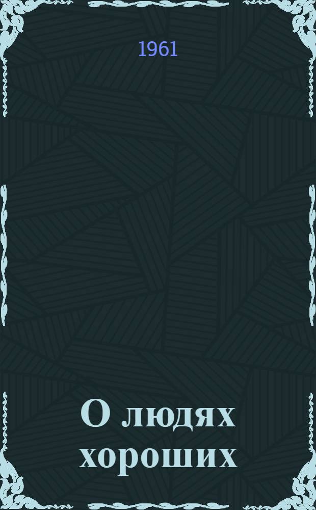 О людях хороших : Сборник