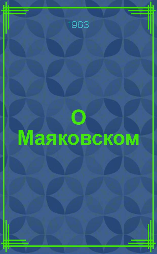 О Маяковском : Дни и встречи : Сборник