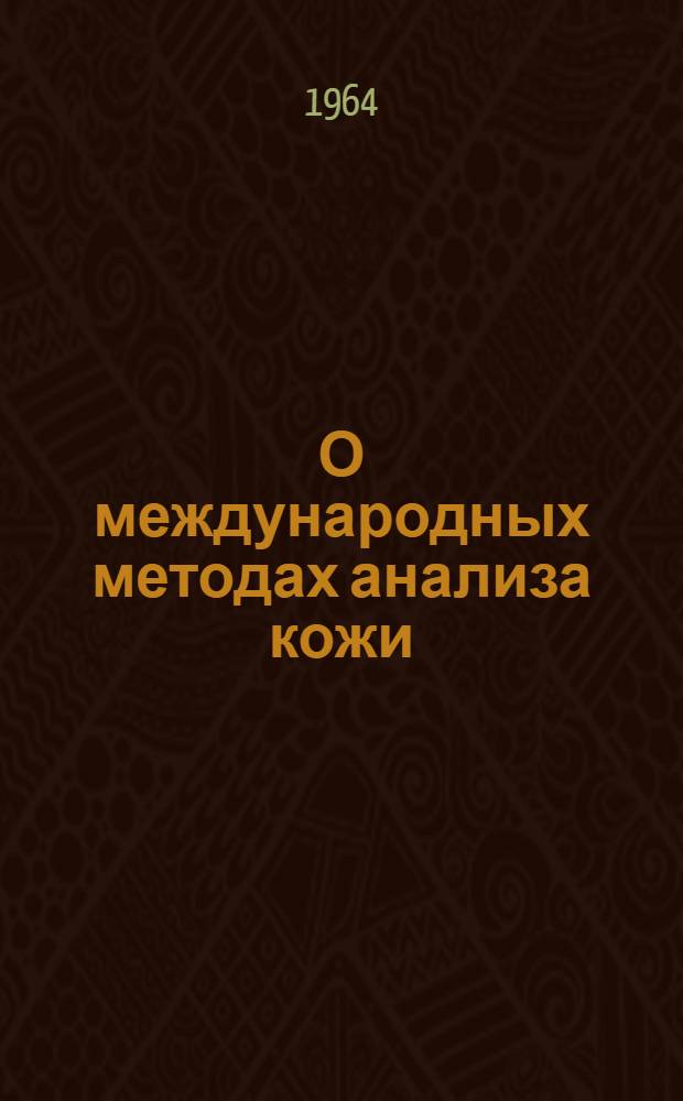 О международных методах анализа кожи