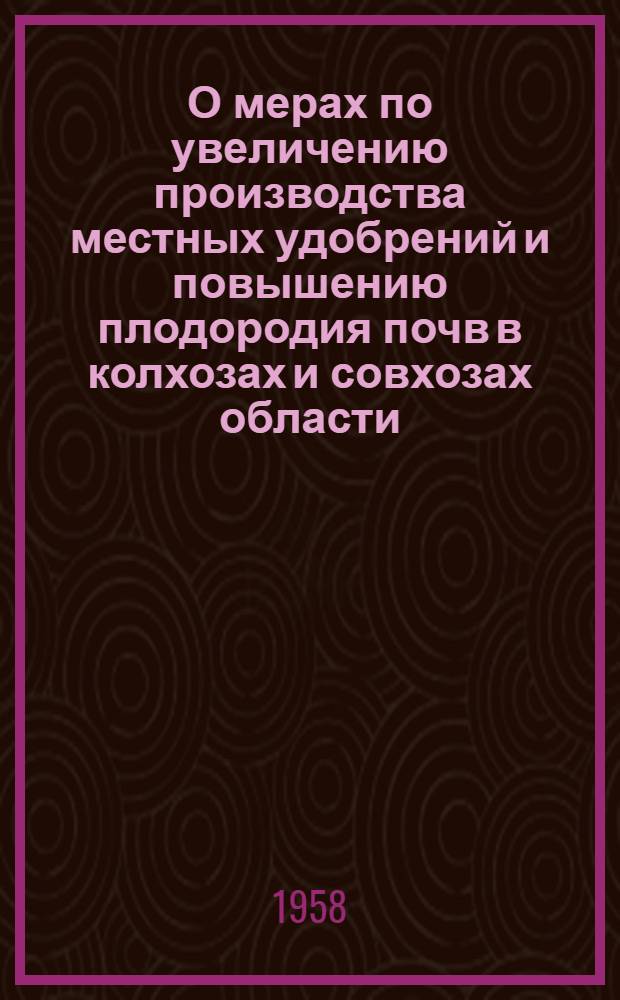 О мерах по увеличению производства местных удобрений и повышению плодородия почв в колхозах и совхозах области