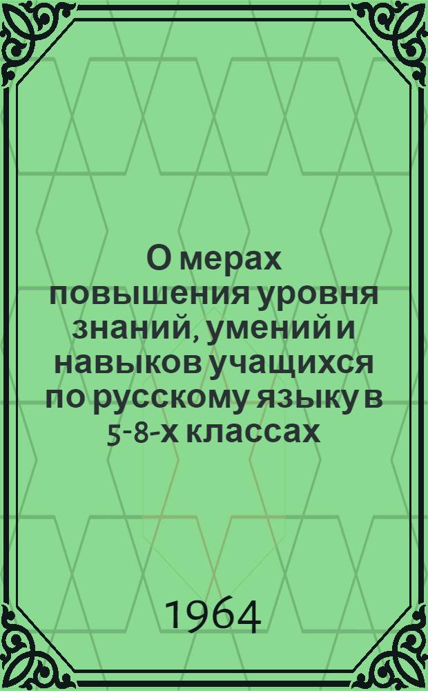 О мерах повышения уровня знаний, умений и навыков учащихся по русскому языку в 5-8-х классах : Метод. письмо
