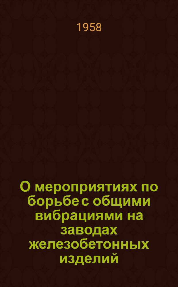 О мероприятиях по борьбе с общими вибрациями на заводах железобетонных изделий : Инструктивное письмо