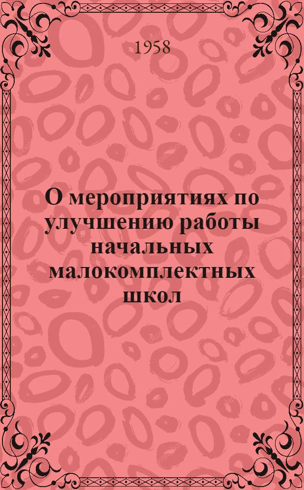 О мероприятиях по улучшению работы начальных малокомплектных школ : (Инструктивно-метод. письмо)