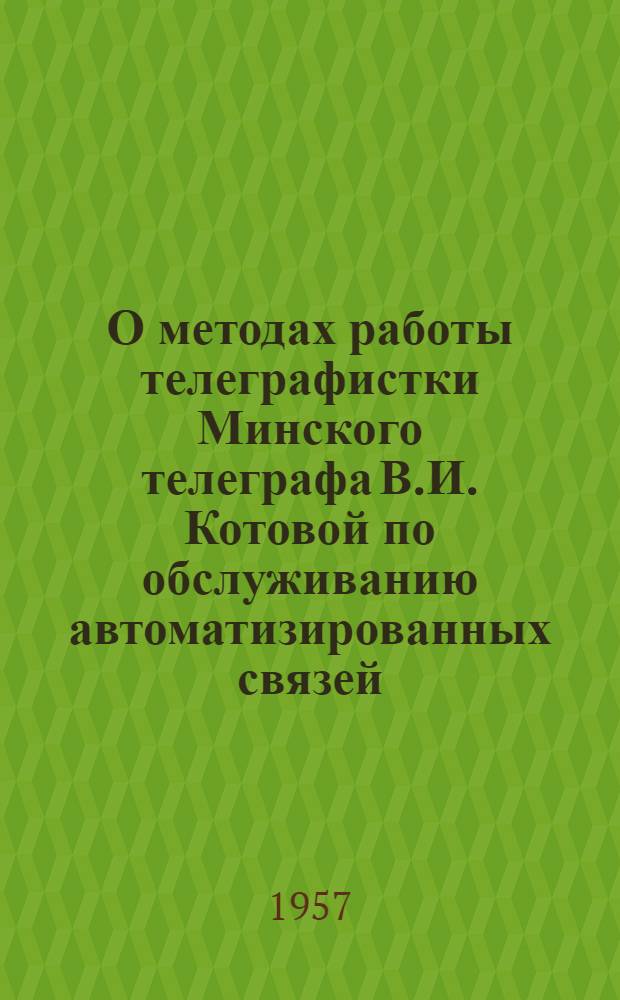 О методах работы телеграфистки Минского телеграфа В.И. Котовой по обслуживанию автоматизированных связей : Информ. письмо