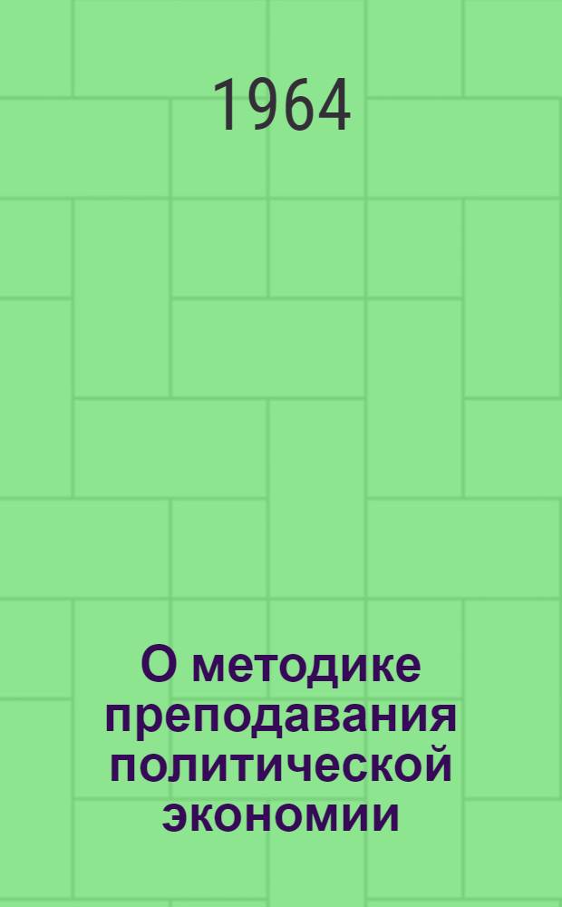 О методике преподавания политической экономии : Сборник статей