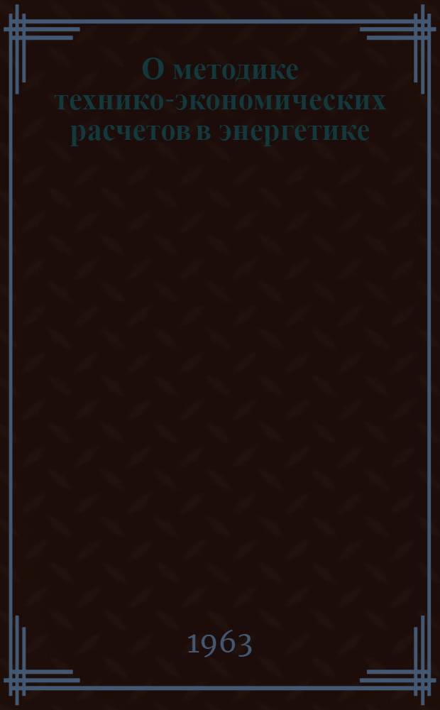 О методике технико-экономических расчетов в энергетике : Решения конференции