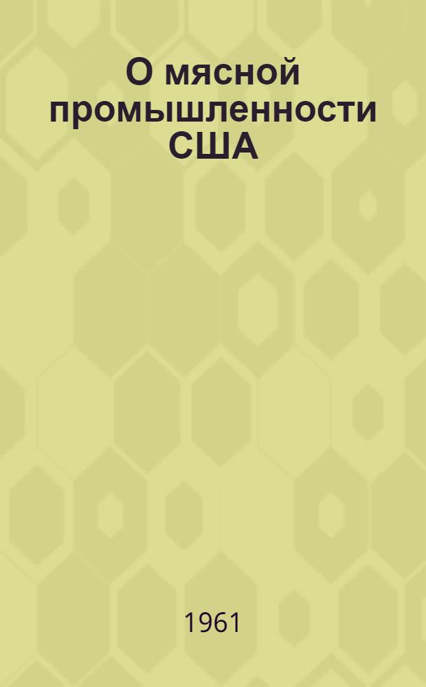 О мясной промышленности США : Краткий обзор