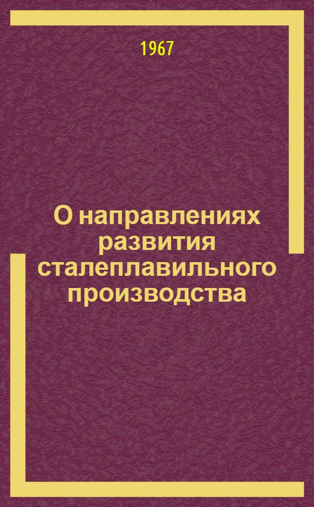 О направлениях развития сталеплавильного производства : Сборник статей