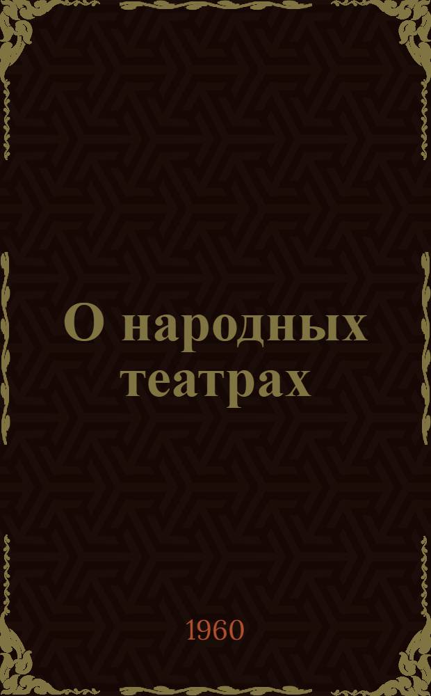 О народных театрах : Сборник статей