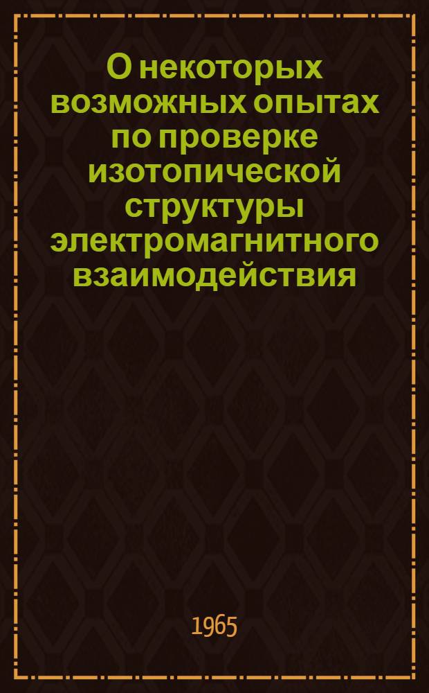 О некоторых возможных опытах по проверке изотопической структуры электромагнитного взаимодействия