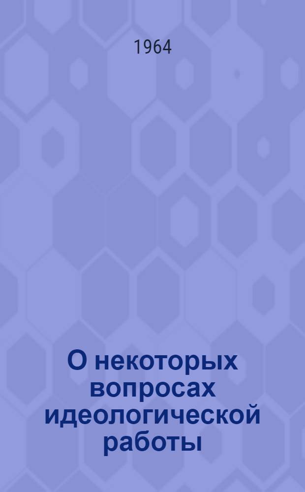 О некоторых вопросах идеологической работы : Сборник статей