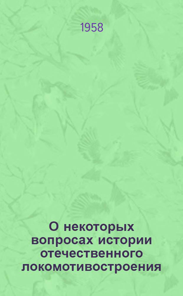 О некоторых вопросах истории отечественного локомотивостроения
