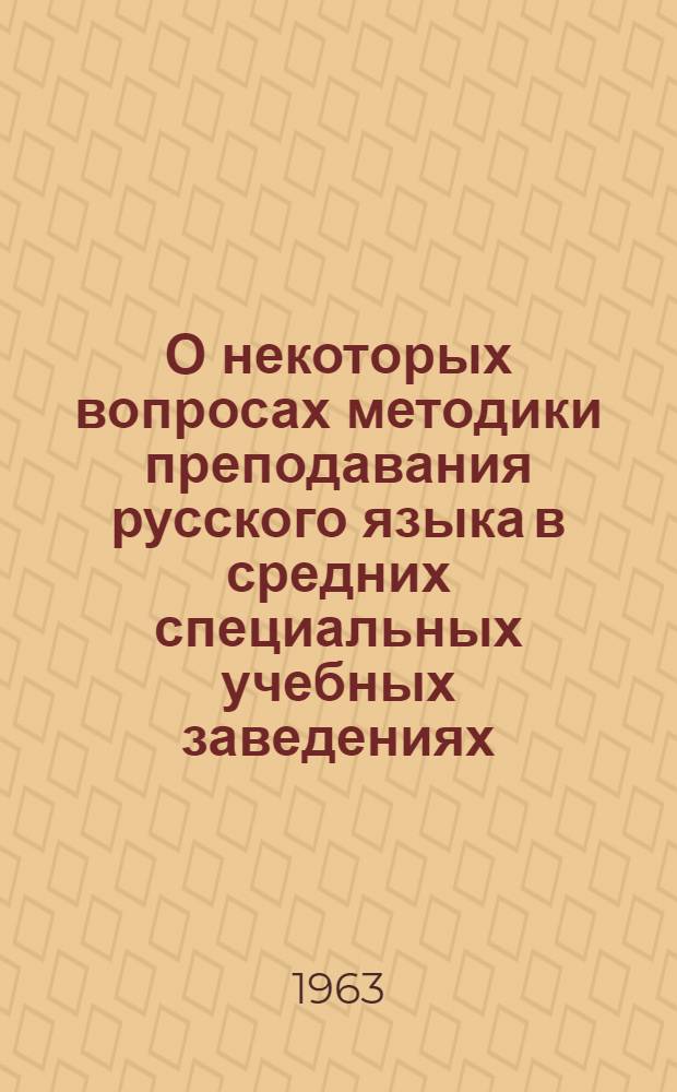 О некоторых вопросах методики преподавания русского языка в средних специальных учебных заведениях : (Метод. письмо)