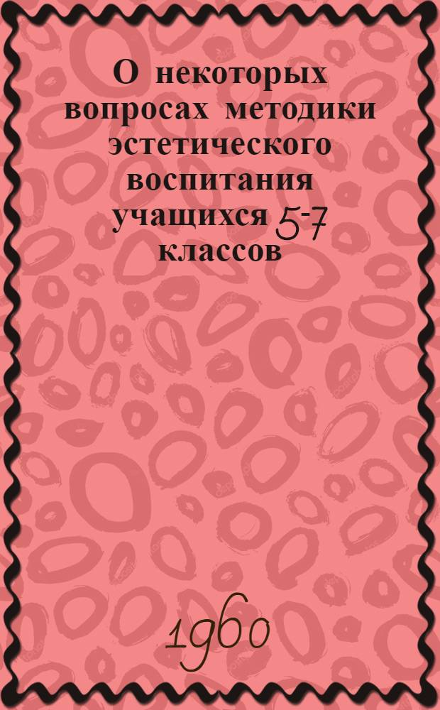 О некоторых вопросах методики эстетического воспитания учащихся 5-7 классов